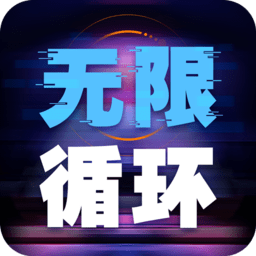 无限循环模拟器游戏