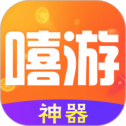 嘻游神器app