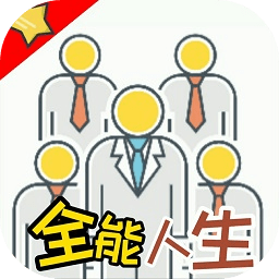 全能人生手机版(暂未上线)