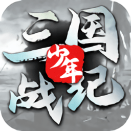 少年三国战纪游戏