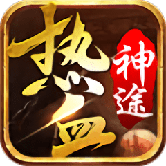 热血开战神途ly官方正版(暂未上线)