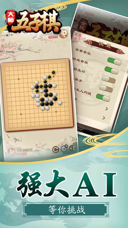 大师五子棋游戏