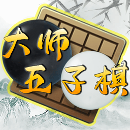 大师五子棋游戏