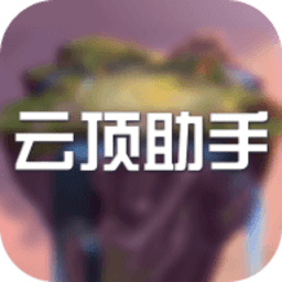 云顶助手app