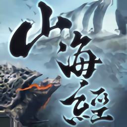 山海经蛮荒纪元手机版