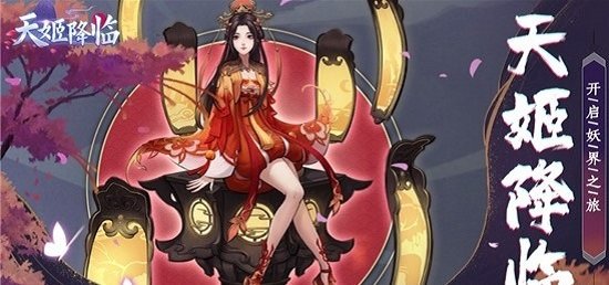 天姬降临手游(暂未上线)