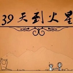 39天到火星手游(暂未上线)