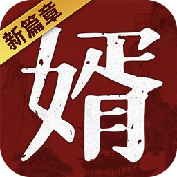 獒婿外传手游