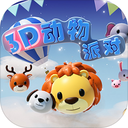 3d动物派对官方版(暂未上线)