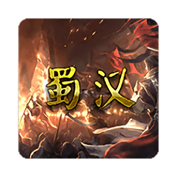 蜀汉宏图3正式版