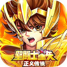 <b>圣斗士星矢正义传说台服官方版</b>