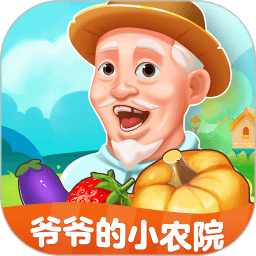 爷爷的小农院赚钱游戏