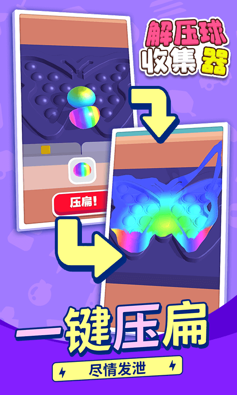 解压球收集器官方版