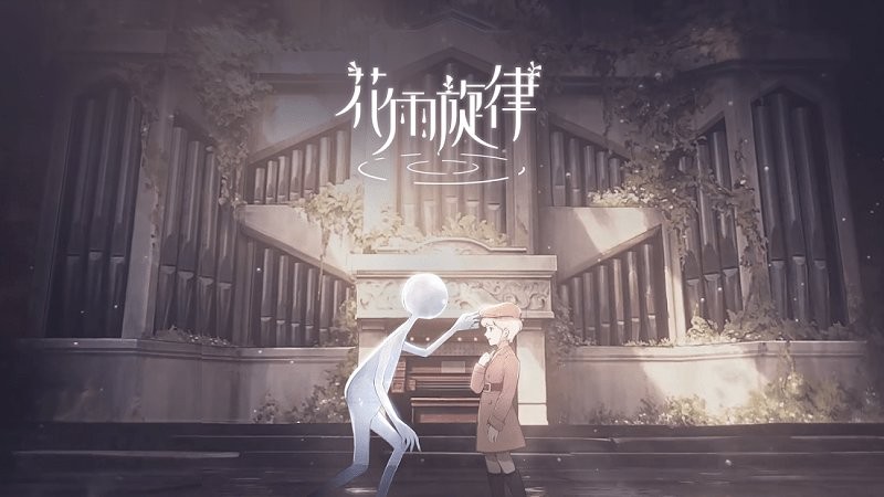 花雨旋律deemo2