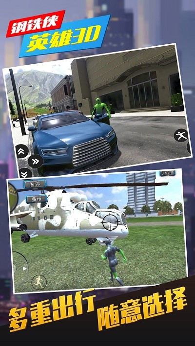 钢铁侠英雄3d游戏