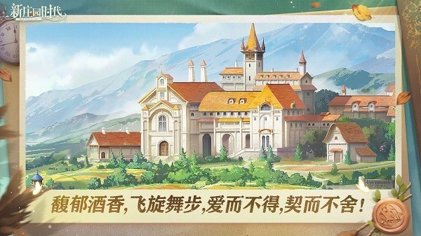 新庄园时代游戏