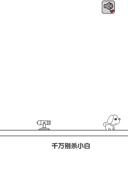 别碰小狗游戏