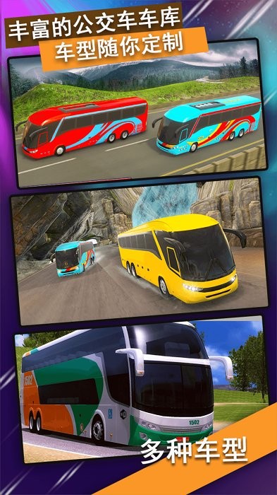 真实公交车模拟器游戏