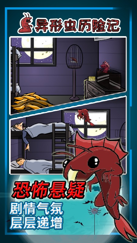 异型虫历险记游戏