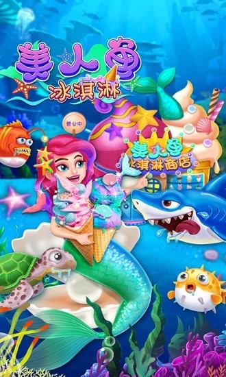 美人鱼冰淇淋游戏