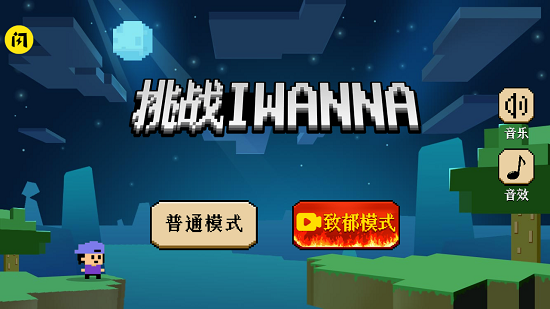 挑战iwanna手机版