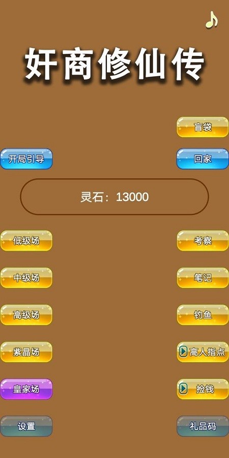 商人修仙传游戏