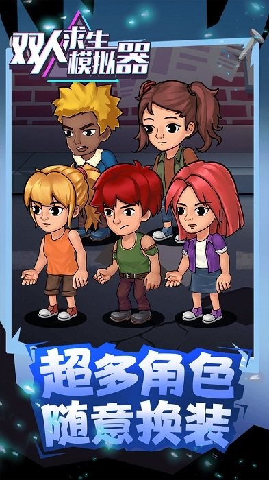 双人求生模拟器游戏