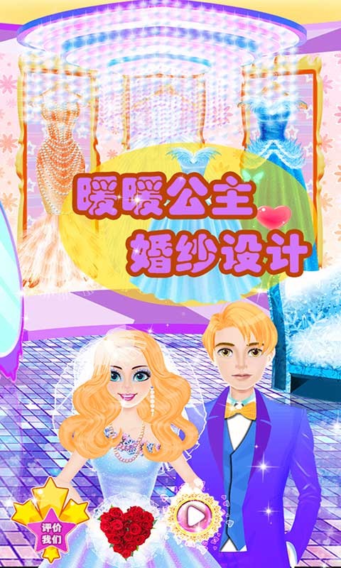 暖暖公主婚纱设计游戏