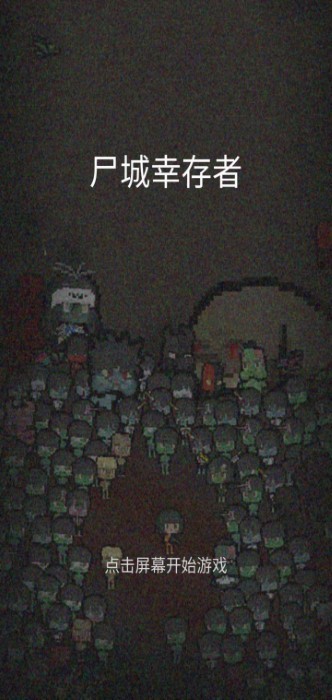 消灭吸血鬼手机版