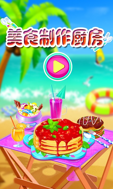 女生厨房烹饪游戏最新版