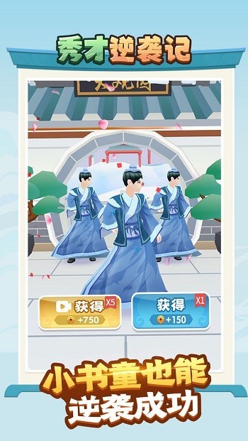 秀才逆袭记最新版