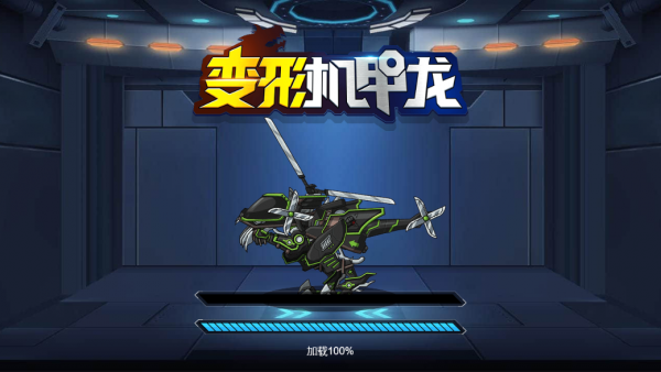 变形机甲龙免广告