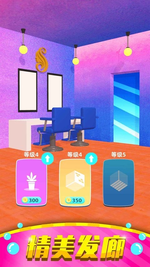 美发小屋手游