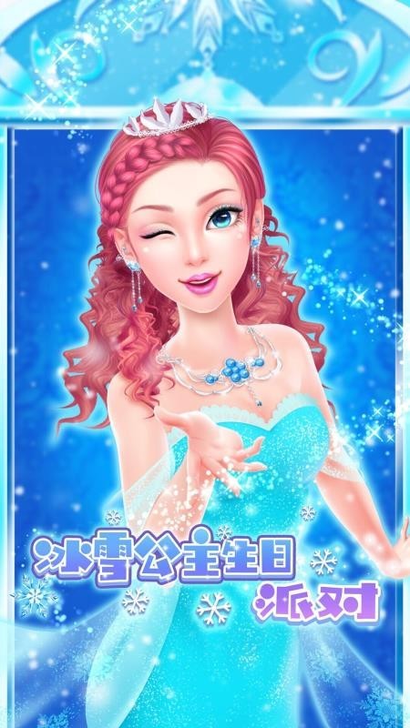 冰雪公主生日派对最新版
