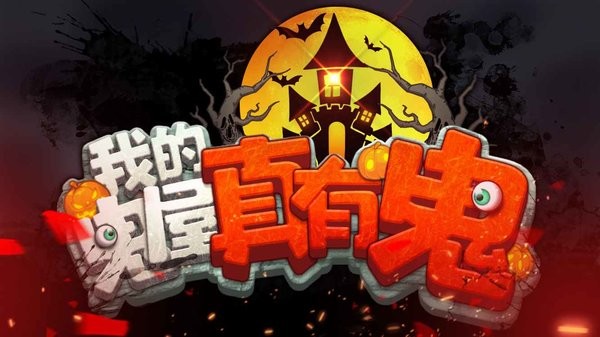 我的鬼屋真有鬼最新版