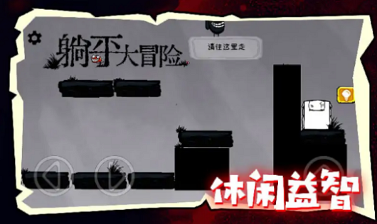 躺平大冒险游戏
