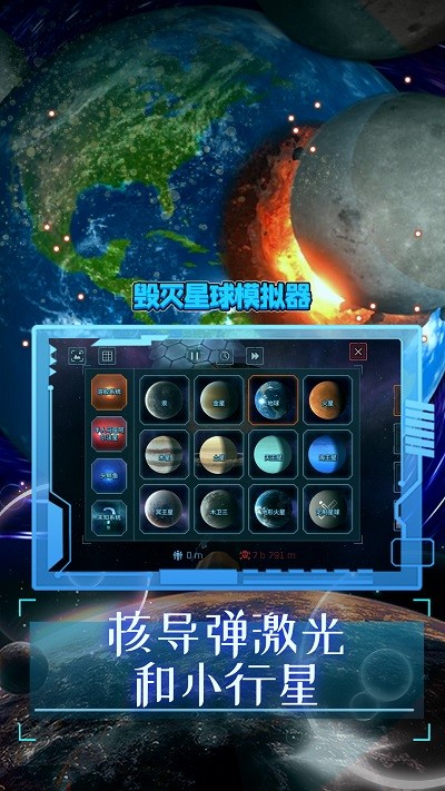 毁灭星球模拟器2022最新版