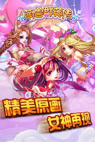萌兽群英传游戏