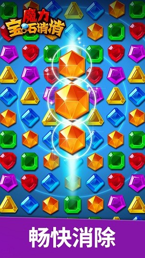 魔力宝石消消游戏