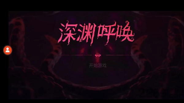 深渊呼唤游戏