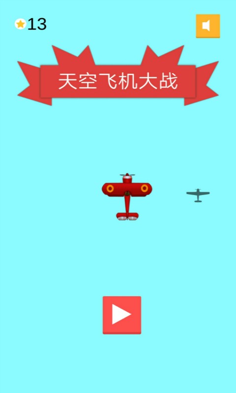 天空飞机大战正版