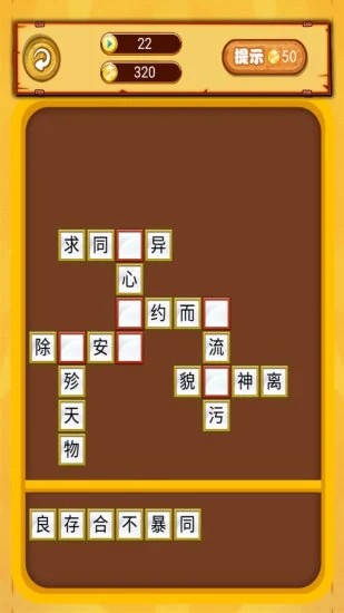 我爱消成语游戏