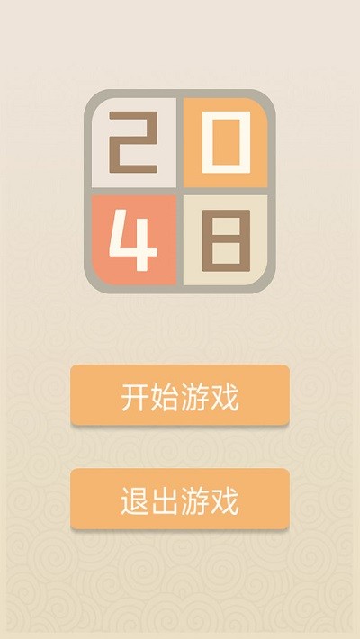 新经典2048最新版