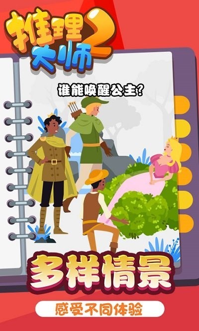 推理大师2游戏