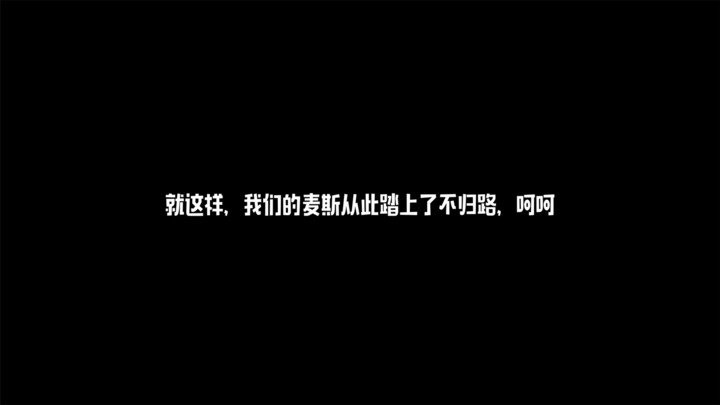 麦斯历险记中文版