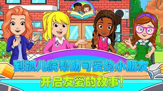托卡迷你城市孤儿院手游