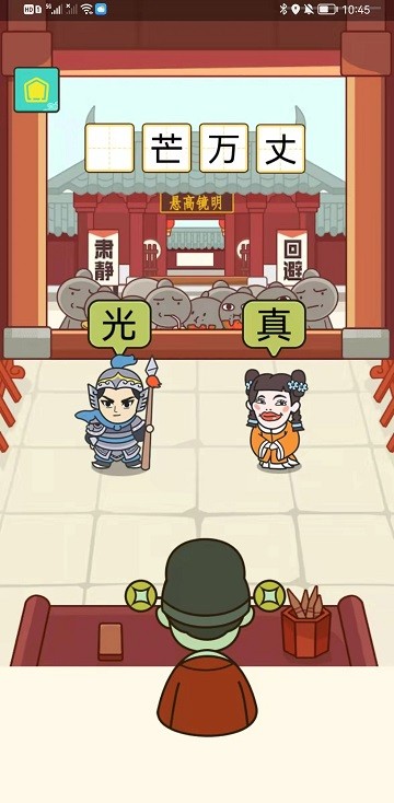书生秀成语游戏