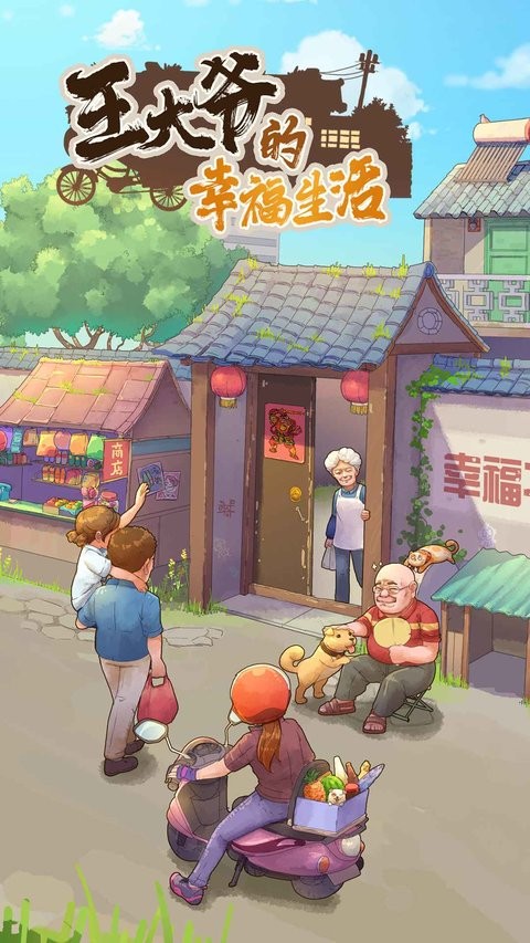 王大爷的幸福生活游戏