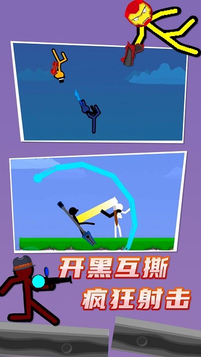 火柴人对战游戏