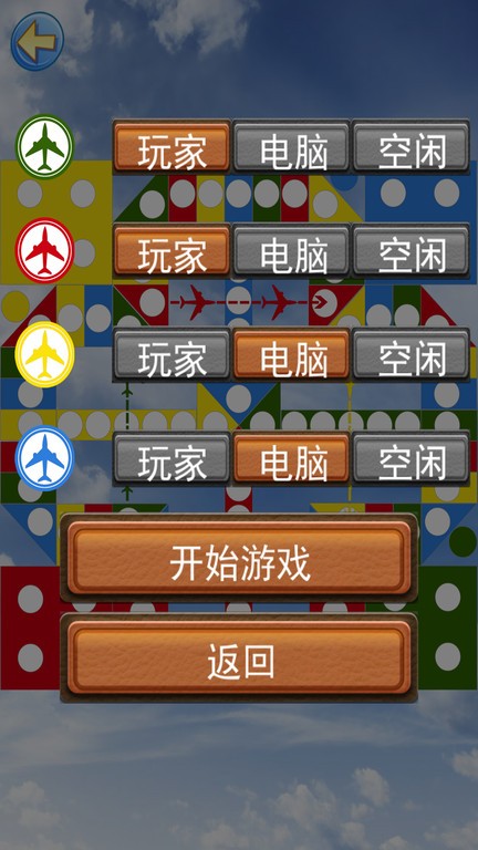经典飞行棋手机版